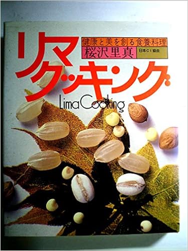 リマクッキング 桜沢里真 本 通販 Amazon