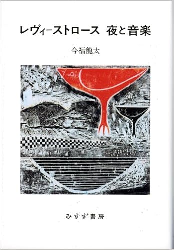 「レヴィ＝ストロース 夜と音楽」の画像検索結果