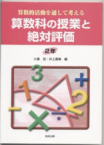 算数的活動を通して考える算数科の授業と絶対評価 2年 Amazon Com Books