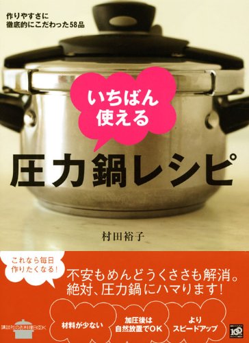 作りやすさに徹底的にこだわった58品 いちばん使える圧力鍋レシピ 講談社のお料理book 村田 裕子 本 通販 Amazon