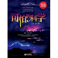可怕的科学大全集(超值金版) (Chinese Edition) book cover