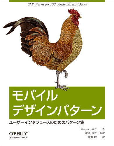 モバイルデザインパターン― ユーザーインタフェースのためのパターン集