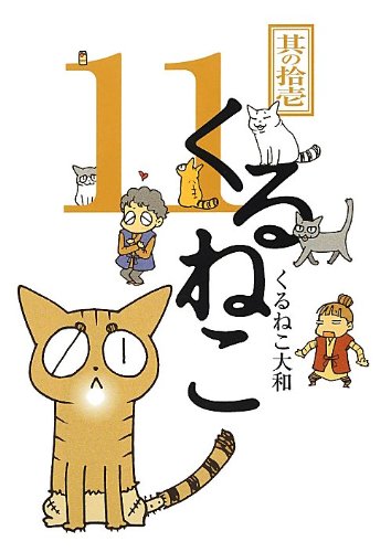 くるねこ 11 くるねこ大和 くるねこ大和 本 通販 Amazon
