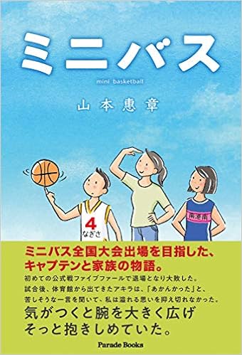 ミニバス 山本惠章 本 通販 Amazon ミニバス 山本惠章 本 通販 Amazon