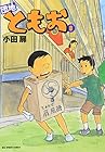 団地ともお 第8巻