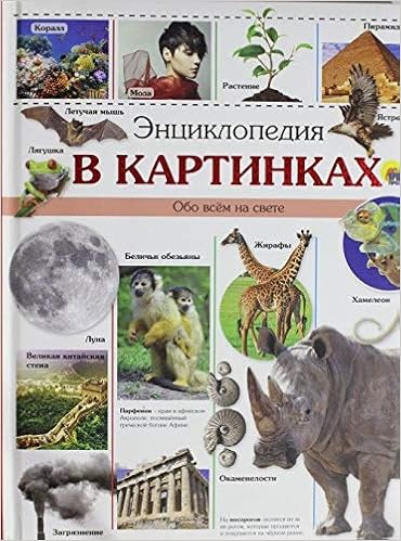 Книга проф-пресс энциклопедия в картинках (9785378123230)