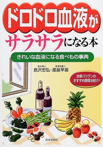 ドロドロ血液がサラサラになる本 きれいな血液になる食べもの事典 忠弘 倉沢 早苗 渡辺 本 通販 Amazon