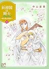 妖精国-アルフヘイム-の騎士 Ballad ～継ぐ視の守護者～ 第11巻