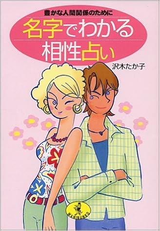 名字でわかる相性占い 豊かな人間関係のために ワニ文庫 沢木 たか子 本 通販 Amazon