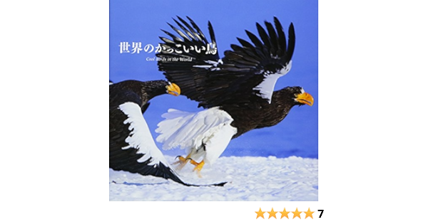 世界のかっこいい鳥 Amazon Com Books