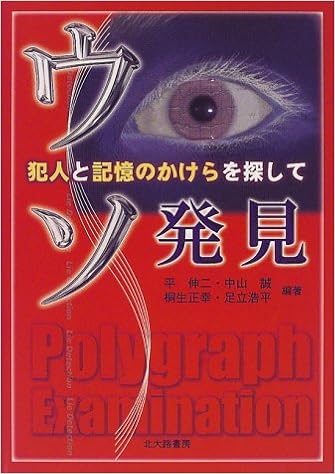 ウソ発見 犯人と記憶のかけらを探して 伸二 平 正幸 桐生 誠 中山 浩平 足立 本 通販 Amazon