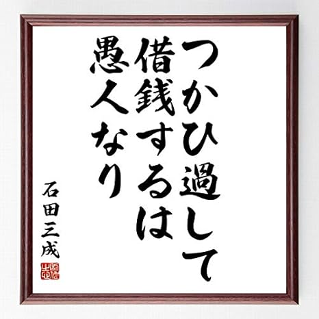 Amazon Co Jp 書道色紙 石田三成の名言 つかひ過して借銭するは愚人なり 額付き 受注後直筆 千言堂 Z8521 ホーム キッチン