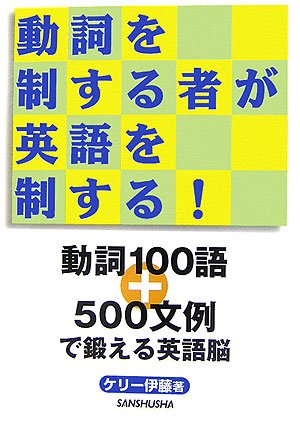 動詞を制する者が英語を制する 動詞100語 500文例で鍛える英語脳 ケリー伊藤 本 通販 Amazon