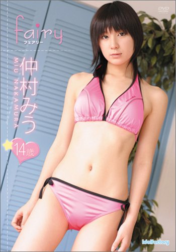 フェアリー 仲村みう