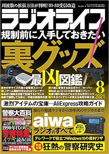 ラジオライフ21年8月号 本 通販 Amazon