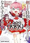 剣士を目指して入学したのに魔法適性9999なんですけど!? 第10巻