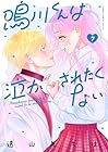 鳴川くんは泣かされたくない 第7巻