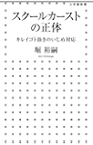 スクールカーストの正体: キレイゴト抜きのいじめ対応 (小学館新書)