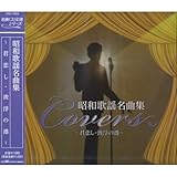 昭和歌謡 名曲集 CRC-1624