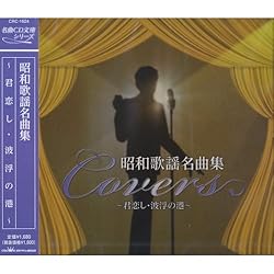 昭和歌謡 名曲集 CRC-1624