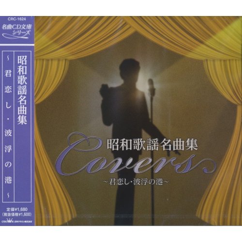 昭和歌謡 名曲集 CRC-1624