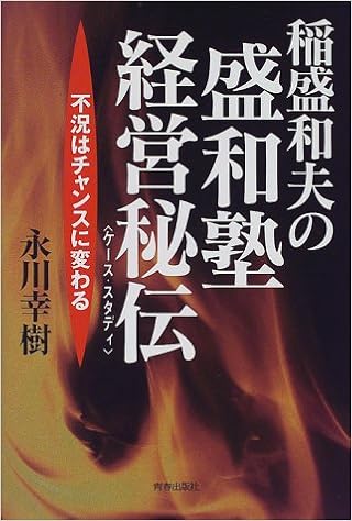 稲盛和夫の盛和塾 経営秘伝 ケース スタディー 不況はチャンスに変わる 永川 幸樹 本 通販 Amazon