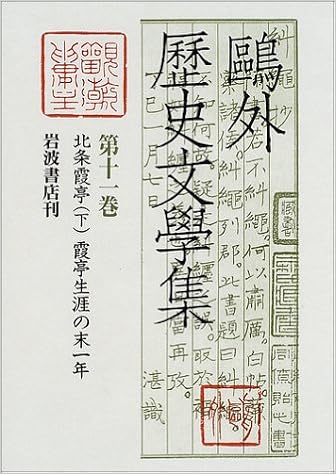 鴎外歴史文学集 第11巻 北条霞亭 下 霞亭生涯の末一年 森 鴎外 康子 小川 宏 興膳 本 通販 Amazon 鴎外歴史文学集 第11巻 北条霞亭 下 霞亭生涯の末一年 森 鴎外 康子 小川 宏 興膳 本 通販 Amazon