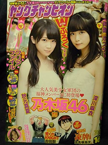 ヤングチャンピオン 15年no 16 秋元真夏 深川麻衣 中野佑美 クリアファイル 両面ポスター付きの買取価格 相場 高価買取なら買取一括比較のウリドキ