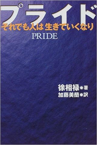 プライド それでも人は生きていくなり 徐 相禄 相禄 徐 美蘭 加藤 本 通販 Amazon