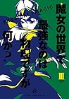 魔女の世界で最強なのは物理ですが何か? 第3巻