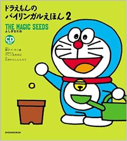 Amazon Co Jp ドラえもんのバイリンガルえほん 2 ふしぎなたね 藤子 F 不二雄 アレン玉井光江 むぎわら しんたろう 藤子プロ 本