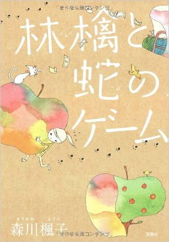 林檎と蛇のゲーム このミス 大賞シリーズ 森川 楓子 本 通販 Amazon