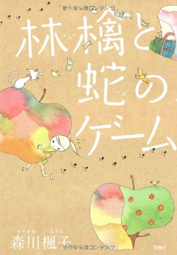 林檎と蛇のゲーム このミス 大賞シリーズ 森川 楓子 本 通販 Amazon