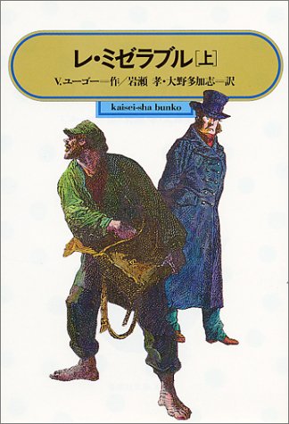 レ ミゼラブル 上 偕成社文庫 ヴィクトル ユーゴー Hugo Victor 孝 岩瀬 多加志 大野 本 通販 Amazon