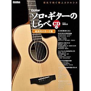 ソロ・ギターのしらべ 感涙のバラード篇 (CD付)
