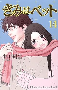 きみはペットの最新刊