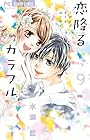 恋降るカラフル ～ぜんぶキミとはじめて～ 第9巻