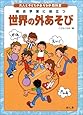 世界の外あそび (大人と子どものあそびの教科書)