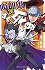 吸血鬼すぐ死ぬ 第26巻