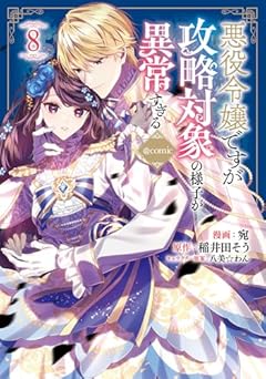 悪役令嬢ですが攻略対象の様子が異常すぎる@COMICの最新刊
