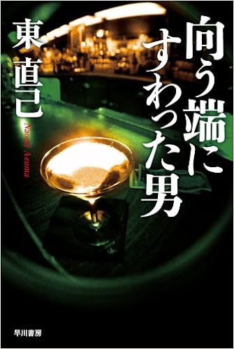 向う端にすわった男 ハヤカワ文庫ja Naomi Azuma Amazon Com Books