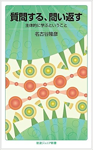 質問する 問い返す 主体的に学ぶということ 岩波ジュニア新書 名古谷 隆彦 本 通販 Amazon