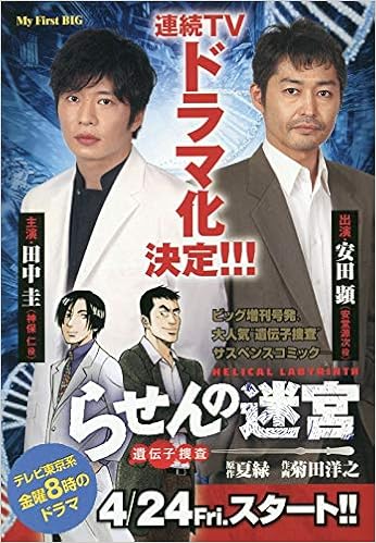 らせんの迷宮ー遺伝子捜査ー My First Big Amazon Com Books