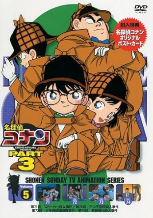 Amazon Co Jp 名探偵コナンdvd Part3 Vol 5 Dvd ブルーレイ 高山みなみ 山崎和佳奈 神谷明 茶風林 須藤昌朋 山本泰一郎 青山剛昌