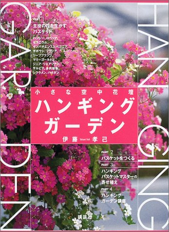 ハンギングガーデン 小さな空中花壇 孝己 伊藤 本 通販 Amazon
