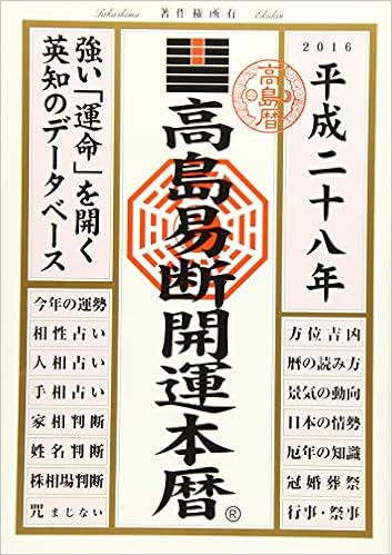 高島易断開運本暦 平成二十八年 Amazon Com Books