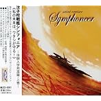 汝子校戦艦シンフォニア〜体験入学 発進編 上巻