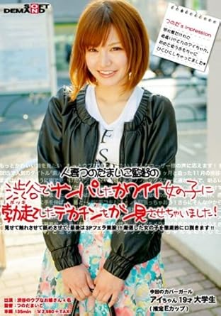 つのだまいこ 渋谷でナンパしたカワイイ女の子に勃起したデカチンをガン見させちゃいました Dvd アダルトdvd Amazon アマゾン