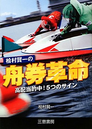Hinoki Cypress Village 賢一 Ship Train Passes Revolution High Dividend 的中 Comes With 5 Sign Sankei Books Amazon Com Books