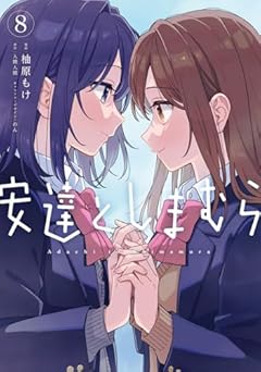 安達としまむらの最新刊